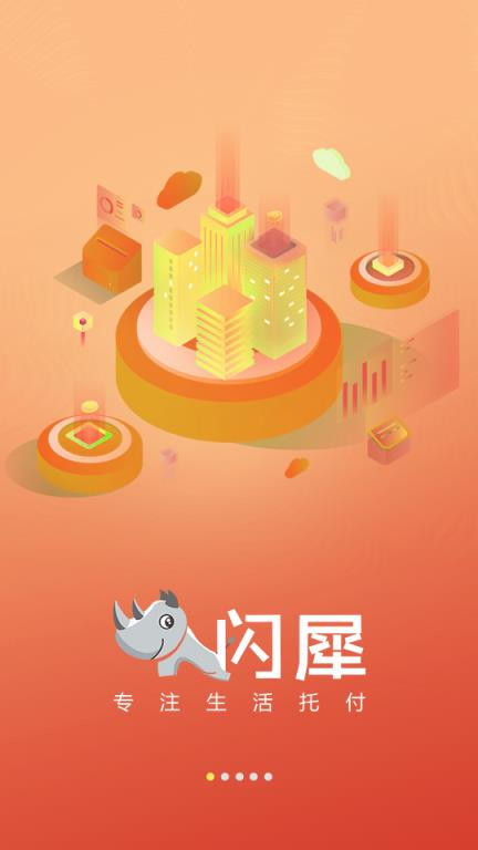 闪犀(智慧社区)