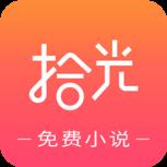 拾光免费小说app