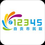 自贡12345市民app