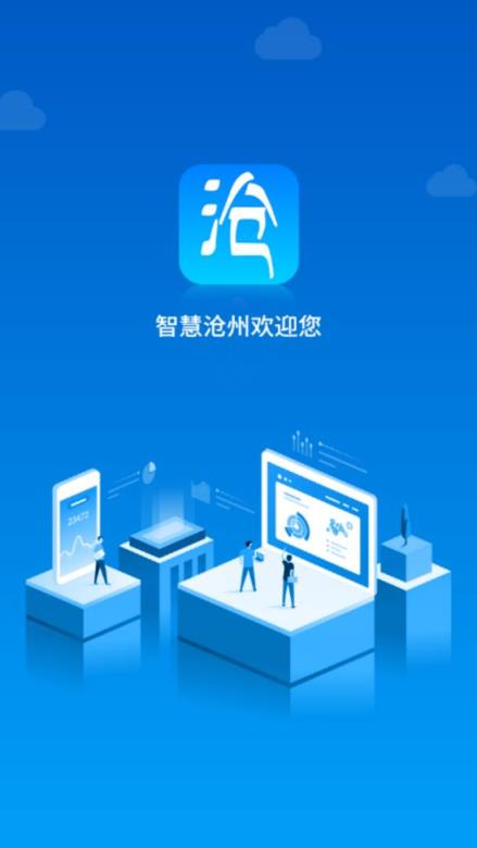 智慧沧州app