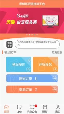 师傅邦师傅app