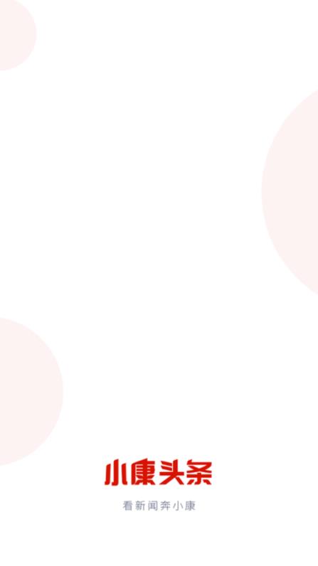 小康头条