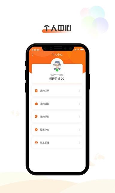 橙迹出行司机端app
