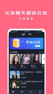 花客聊天相亲交友app