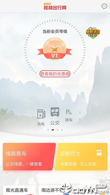 桂林出行网手机客户端