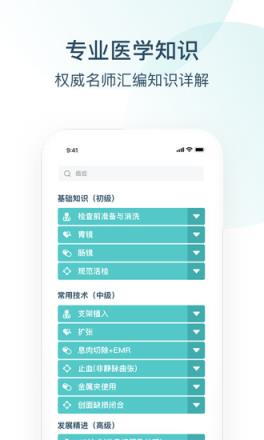 Endotop内镜学院app