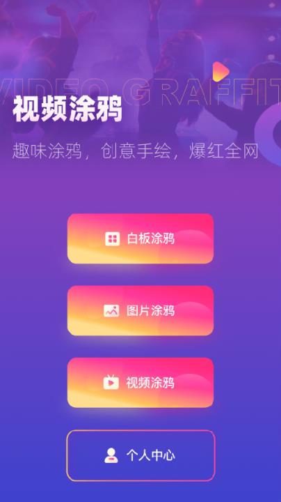 涂鸦手绘视频
