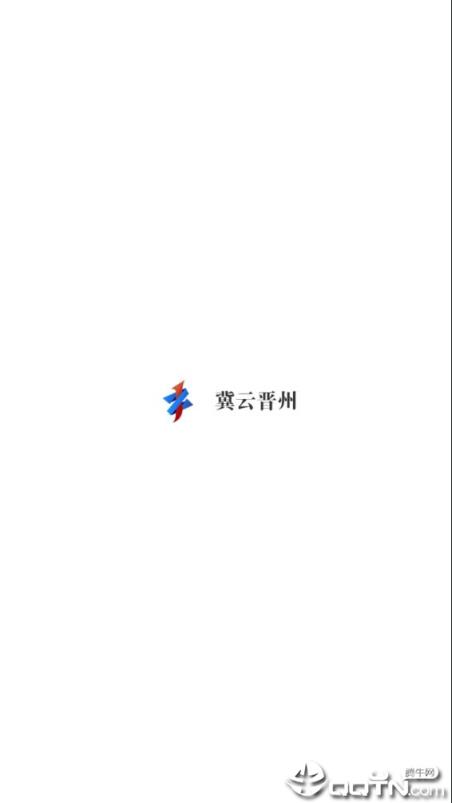 冀云晋州app
