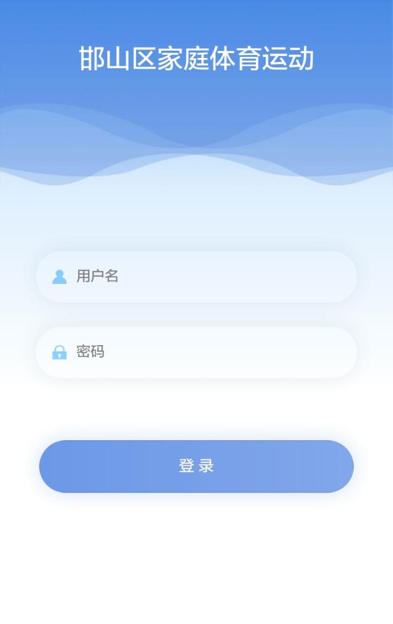 邯山区家庭体育运动app
