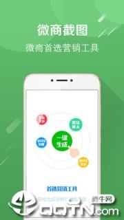 微商截图工具app