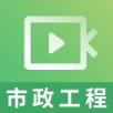 二建市政工程视频课件