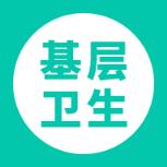 基层卫生app