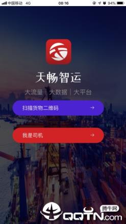 天畅智运司机app