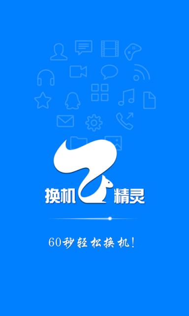 换机精灵