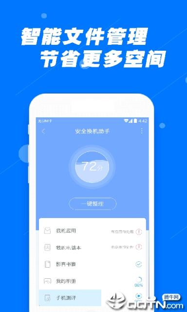 安全换机助手app