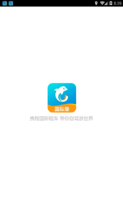 携程国际租车app