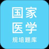 规培医学题库