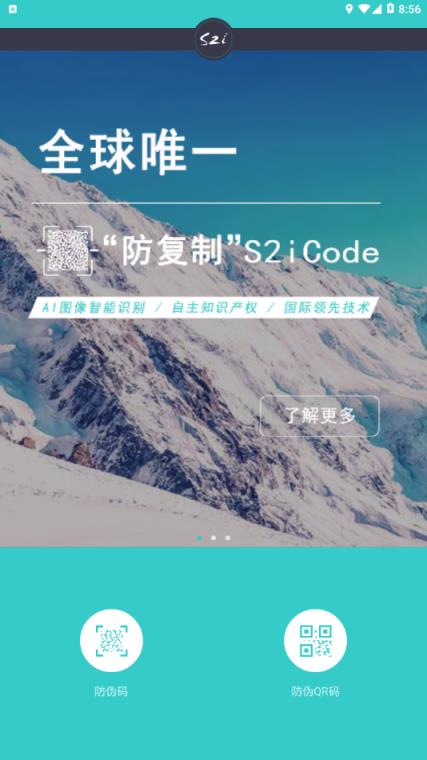 S2i微防伪app
