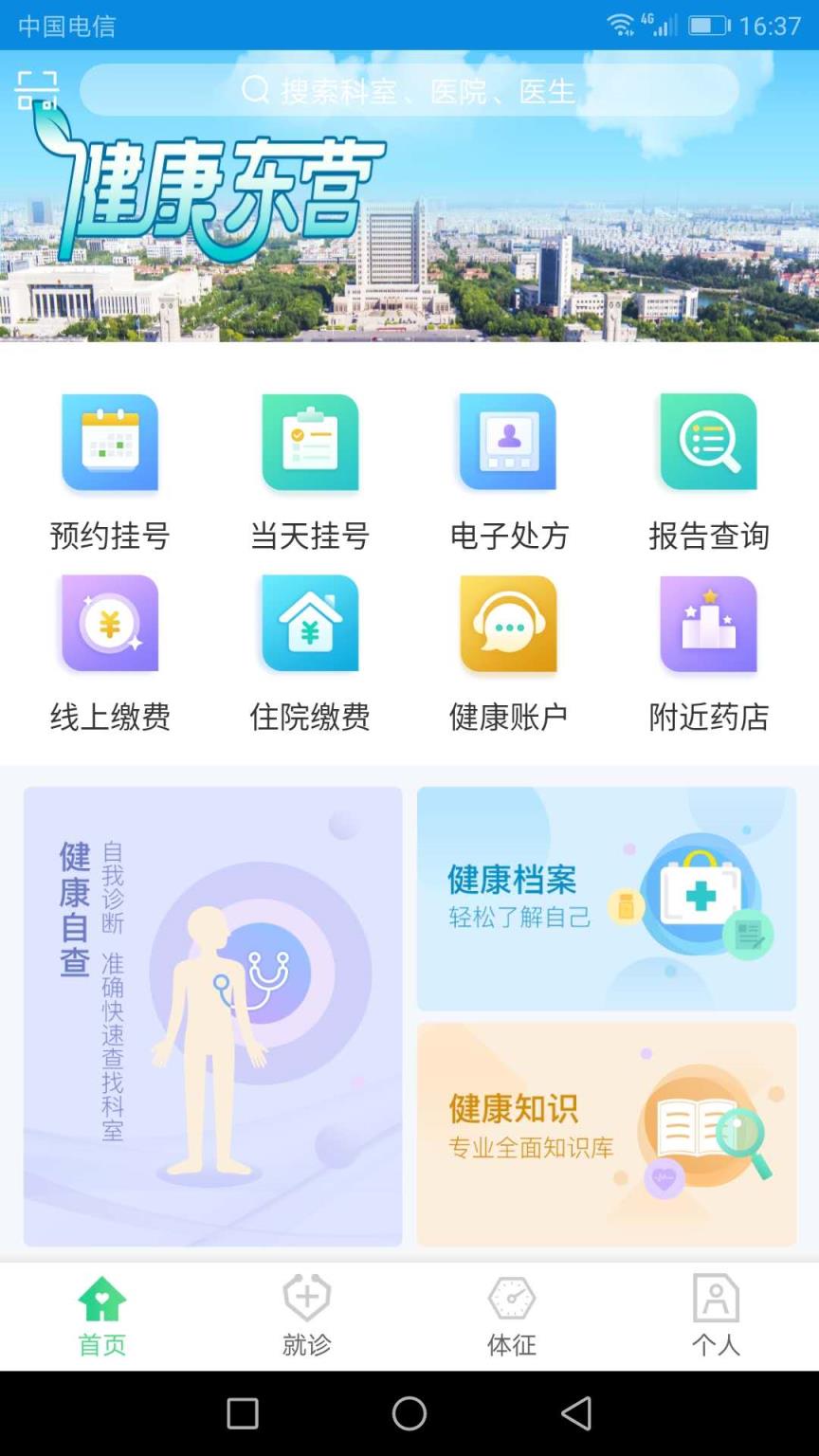 健康东营app
