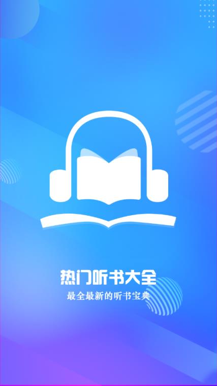 热门有声听书大全app