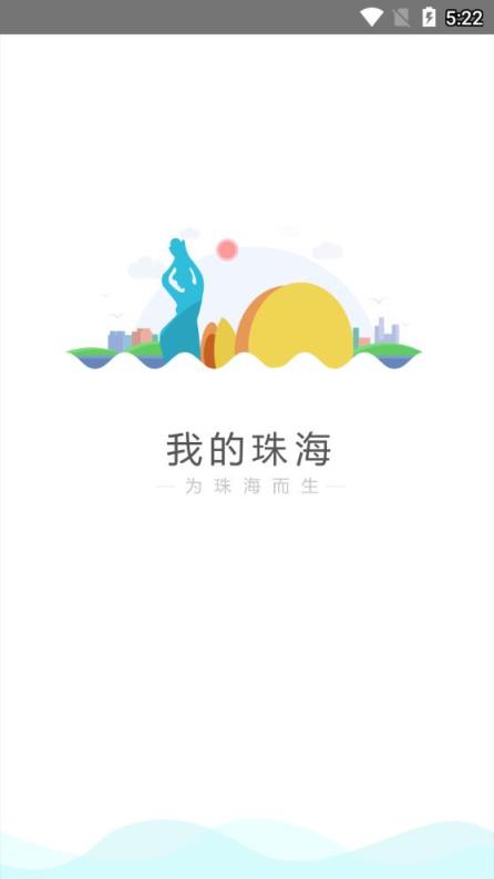 我的珠海app