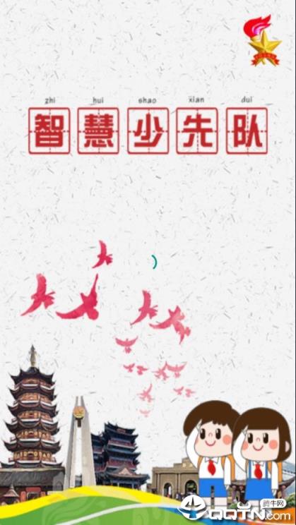智慧少先队app