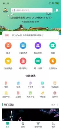 北京Expo2021智慧世园app
