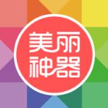 美丽神器