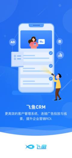 飞鱼CRM app