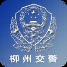 柳州交警app