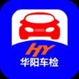 华阳车检