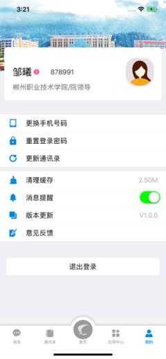 智慧郴职手机客户端