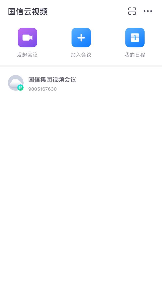 国信云视频(云视频会议)