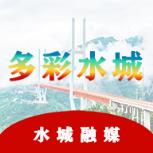 多彩水城
