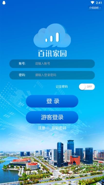 百讯家园平台社区服务