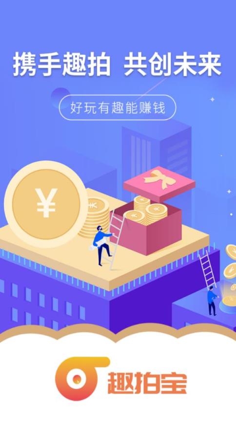 趣拍宝app(直播卖货)
