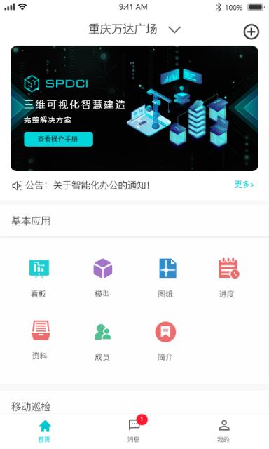 智慧建造云平台