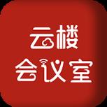 云楼会议室app