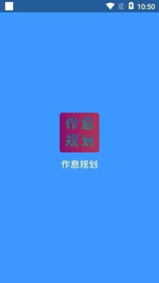 作息规划
