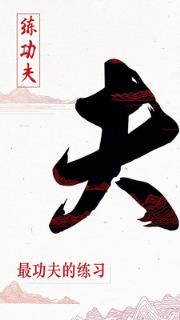 练功夫