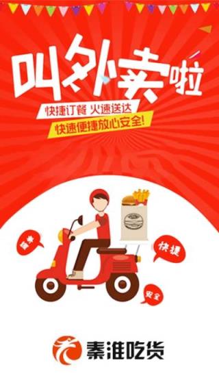 秦淮吃货外卖平台