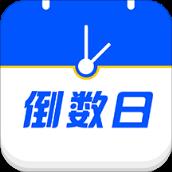 倒数生日纪念日app