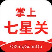 掌上七星关
