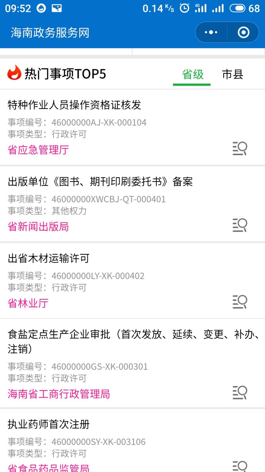 海南政务服务网app