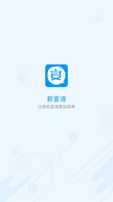 薪宴请app(商务宴请)