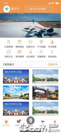 青岛社会课堂app