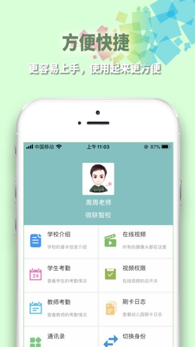 微联智校app