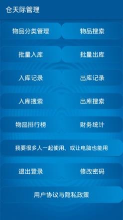 仓天际管理app
