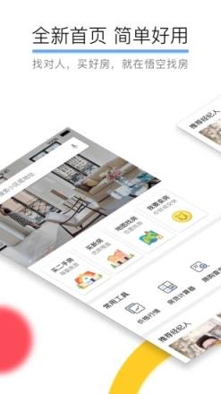 悟空找房安卓版