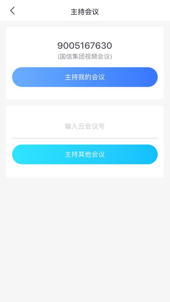 国信云视频(云视频会议)
